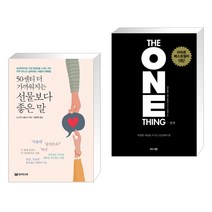 50센티 더 가까워지는 선물보다 좋은 말 + 원씽 THE ONE THING (전2권), 밀리언서재