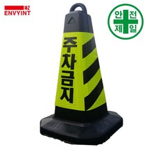 사각 표지콘 INT-P7 주차금지 (검정/형광-H67cm) 도로 교통 주차 신호 칼라콘 콘걸이대