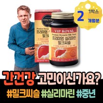 알코올 피곤할때 간보조제 밀크씨슬추천 간기능회복 남녀 부모님 남자 간보호 해독제 간에좋은 간회복도움 지방간운동 식약처인증 주부 밀크씨슬복용시간 코스트코 ALT수치 남성 밀크시슬
