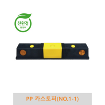 PP카스토퍼/주차블럭(NO.1-1), 아스콘용 볼트