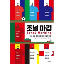 조널 마킹(Zonal Marking):현대 유럽 축구의 철학과 전술적 진화, 한스미디어, 마이클 콕스 저/이성모,한만성 역/한준희 감수