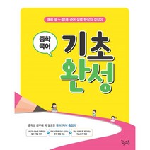 중학 국어 기초 완성(2022), 꿈을담는틀, 중등1학년