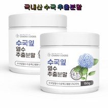 Charm Goods 수국잎 열수 추출분말 150g 2통 100% 국내산 사포닌 안토시아닌 게르마늄