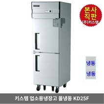 키스템 업소용냉장고 냉동전용 KIS-KD25F 수직형 25박스 2도어 올스텐 카페 식당 영업 상업 KISTEM