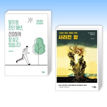 (자연치유 세트) 말기 암 진단 10년 건강하게 잘 살고 있습니다 + 사라진 암 (전2권)