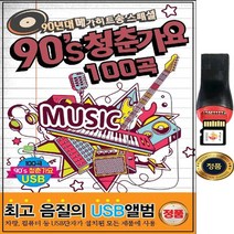 SY012 90년대인기가요 USB 김건모/엄정화 코요테/100곡