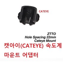 캣아이(CATEYE) 속도계 마운트 어댑터 호환품