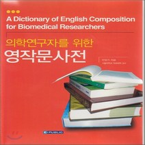새책-스테이책터 [의학연구자를 위한 영작문사전] -참고도서백서 출간 20110109 판형 188x257(B5) 쪽수, 의학연구자를 위한 영작문사전