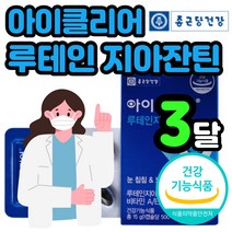 종근당건강 차인표 아이클리어 루테인 지아잔틴 식약처 인증 침침한 눈 피로 황반 건강 노화 케어 루태인 뉴테인 지아자틴 지야잔틴 비타민 A E B D 영양제 식물성 아연 면역 시력, 30캡슐x3박스 3개월