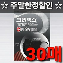 +한정할인+2차후기이벤트+무료배송 유한킴벌리 크리넥스 데일리 방역 마스크 KF94 대형 화이트 블랙 개별포장 미세먼지차단 입체형 새부리형 의약외품 국산 30 40 50 60 100, 1개, 30매입