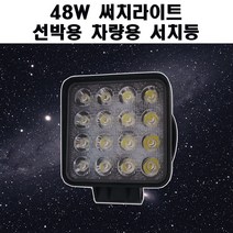 48W 선박용 차량용 LED 써치라이트, 1개
