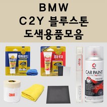 BMW C2Y 블루스톤 주문 자동차 붓펜 카페인트 도색 스프레이 퍼티 컴파운드 차량용, BMW:프라이머(모비스)