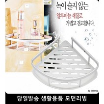 식기건조코너선반 샤워부스 비누 타올 알루미늄 코너선반 녹슬지않는선반
