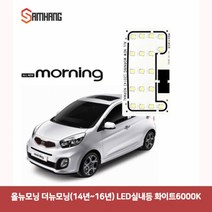 용마안전 자동차용품 올뉴모닝 더뉴모닝(14년-16년) LED실내등 화이트6000K올뉴모닝실내등led 차량led실내등 자동차led등 차량용led 차량용무드등 반디led 번데, 본상품