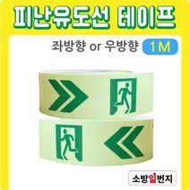 축광 유도선 롤테이프 1m 비상출구 방향 제시 안내선