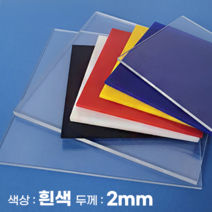 피노마켓 아크릴판 무료재단 2T 백색 아크릴, 220) 55cm x 100cm (두께 2mm)