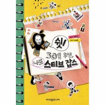 쉿 30일 후엔 나도 스티브 잡스, 상품명