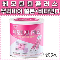 일동후디스 헤모틴틴 플러스 우리 아이 철분제 비타민 철분 엽산 비타민D 프리바이오틱스 비타민 B6 B12 비타민C 프리바이오틱스 프락토 갈락토 올리고당 어린이 아이 간식 이유식 분유 음료 요거트 에 타먹는, 90g, 1개