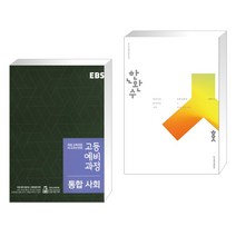 EBS 고등 예비과정 통합사회 (2023년용) + 한권으로 완성하는 수학 확률과 통계 (2023년) (전2권), 한국교육방송공사