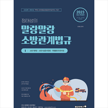 2023 정태성 말랑말랑 소방관계법규 기본서 1 + 미니수첩 증정, 용감한북스