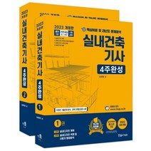 2023 실내건축기사 4주완성 세트 개정 19판 전 2권, 한솔아카데미