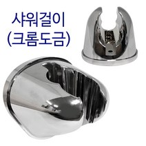 비젼 샤워걸이(크롬9145) 샤워행거 거치대 샤워기걸이, GE 1