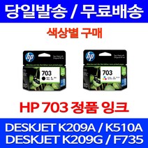 무료배송잉크 HP703 색상별 구매 DESKJET INK ADVANTAGE K209A F735 복사기 887 프린터 소형 대기업 프린팅 추천 복합기 휴렛팩커드, 1개입, HP703 검정 정품잉크