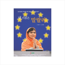 내이름은말랄라