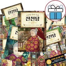 길벗 스쿨 이상한 과자 가게 전천당 1 - 17 세트 (미니 다이어리+볼펜 증정)