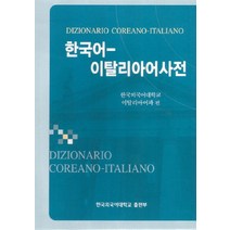 한국어 이탈리아어사전, 한국외국어대학교출판부