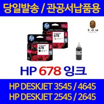 대명 HP DESKJET 3545 잉크 HP678 정품 리필 흑백 대비 토너 프린팅 오피스 공기업전용 국내생산, 1개입, HP678 컬러색 셀프리필충전잉크 간단한 직접주입설명서 참조 2~3번 충전가능