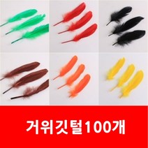 깃털/100개/거위깃털/인조깃털/거위털/닭털/공예/공예재료/만들기재료, 파랑