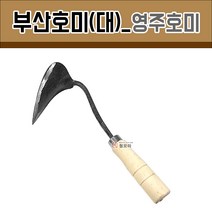 부산호미(대)_영주호미 철모아 부산호미 막호미 양파호미 농기구 모종 주말농장 텃밭 용품, 1개