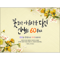 맑은누리디자인 환갑 현수막 020