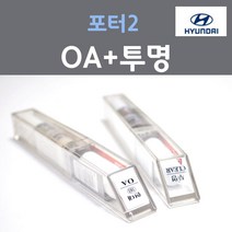 순정품 현대 포터2 OA 크리미화이트 붓펜 181 + 투명마감용붓펜 자동차 차량용 카 페인트, 2개, 8ml