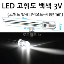 발광다이오드 (10개) 3V LED 고휘도 백색/과학 실험 키트 교구 도구 만들기