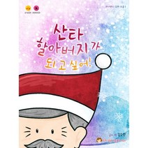 산타할아버지가 되고 싶어!, 하나북스토리