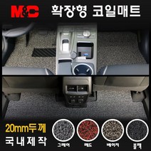올뉴마이티 (2018년) 코일매트 - 확장형 매트 두께20mm, 베이지/1열만(운전석+조수석), 상세표기참조