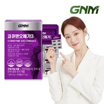 GNM자연의품격 코엔자임Q10 코큐텐 오메가3 1박스 (1개월분) / 2박스 이상 구매 시