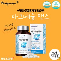 식약처인증 GMP 산화 마그네슘 추천 3개월분 다량 무기질 마그네슘 부족 결핍 임신 산모 아내 임산부 수유부 출산 여성 선물 신경 근육기능 유지에 필요