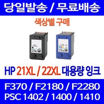 무료배송잉크 HP 21 XL 22 대용량 색상별 구매 DESKJET F370 PSC 1402 무선 900 레이저젯 팩스 소모품 복합기 프린팅 소형, 1개입, HP22XL 컬러 대용량 호환 잉크