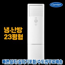 CPV-Q231DA 캐리어 23평 스탠드 인버터 냉난방기