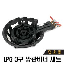 극동 3구 LPG 업소용 삼관버너 세트 주물버너 외피포함 버너