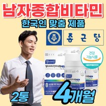 [식약청] 인증 남성 멀티비타민 무기질 고용량 비타민 40대 50대 60대 성인 남자 남편 어른 아침 먹는 좋은 영양제 프리미엄 원료 활기 활력 회사원 너무 피곤 피로 해요 추천, 2통, 60정