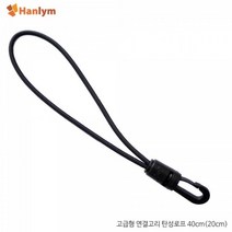 한림 연결고리 로프 20cm 타프 캠핑 연결 로프 고정끈
