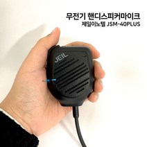 제일이노텔 무전기주먹마이크 핸디스피커마이크 JSM-40plus 유니모 DPH-400 DPH-420 PZ400CLEAR