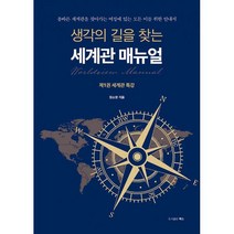 생각의 길을 찾는 세계관 매뉴얼 1 : 세계관 특강 : 올바른 세계관을 찾아가는 여정에 있는 모든 이를 위한 안내서, 렉스