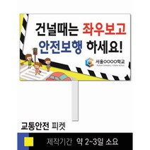 스쿨컴퍼니(도매가격 인쇄쇼핑몰) #2 교통안전 피켓 [피켓 포맥스피켓 손잡이피켓 학교피켓 예방교육 캠페인 홍보 피켓제작], 2. 손잡이 대형 60x45cm