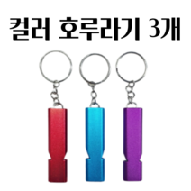 호신용품 호신용 호루라기 호각 휘슬 컬러 3개, 레드&스카이블루&퍼플 세트, 1개