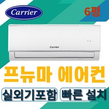 캐리어 벽걸이 에어컨 6평형 DRCD061FAWWSD 인버터에어컨 2022년 최신형 가정용 업소용 원룸 투룸 정직설치